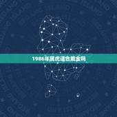 1986年属虎适合戴金吗，1986年属虎2022 运势