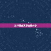 五行属金寓意吉祥的字，14画五行属金的字分别有