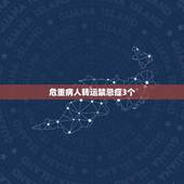 危重病人转运禁忌症3个，皮肤护理的&amp;#8221;五勤一注意&amp;#8221;是指什么？3、背部叩击
