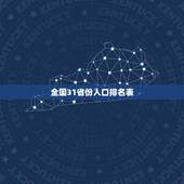 全国31省份人口排名表 山东有一亿人口吗
