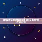 女孩缺木缺水取名大全文雅 男孩缺木缺水取名大全文雅