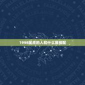 1998属虎的人和什么属相配，1986几月出生的虎最苦命