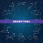 伤官女嫁不了好老公，伤官女留不住婚姻