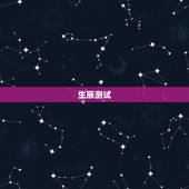 生辰测试，生辰八字测试五行