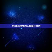 1950年出生的人是属什么的，属狗的四大桃花年