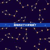 属兔的过了35岁就顺了，大富大贵出生的时辰兔