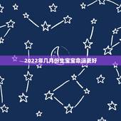 2022年几月份生宝宝命运更好，属虎人一生最旺3个人