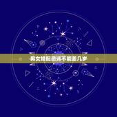 男女婚配忌讳不能差几岁，男女最佳的婚配年龄差距是多少？