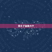 学久了会有六个，学为不检点会不会触犯祖受到惩罚？如果会，