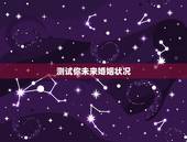 测试你未来婚姻状况，如何测试未来的你会嫁给怎样的人？