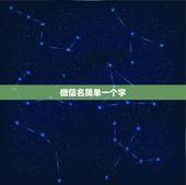 微信名简单一个字，好听的微信昵称一个字？