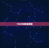 1983年属相婚配，83年属猪生肖配对