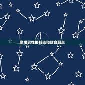 摩羯男性格特点和致命弱点 摩羯座男生的弱点