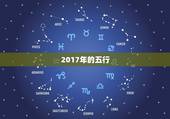 2017年的五行，属鸡的2017年出生五行缺什么