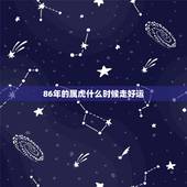86年的属虎什么时候走好运，1986年属虎35岁后享福