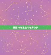 属猴56年出生今年多少岁，1956年今年多大年龄2022