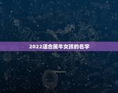 2022适合属牛女孩的名字，猪年女宝宝名字