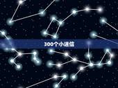 300个小迷信，很准，你有哪些考试前的小迷信？