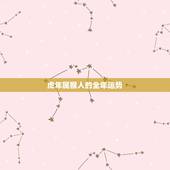 虎年属猴人的全年运势，2024年属猴人的全年运势