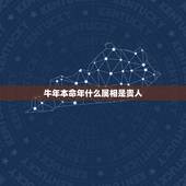 牛年本命年什么属相是贵人，请问属鼠的贵人是什么？