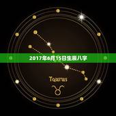 2017年6月15日生辰八字，这一行人要取六月十五日