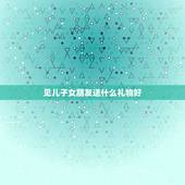 见儿子女朋友送什么礼物好，送什么礼物儿子的女朋友登门来