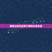 朋友过生日送多少钱的红包合适，朋友过生日发红包，发多少好呢？