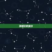 测你们的缘分，测试你们的缘分尽了吗