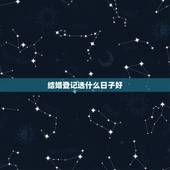 结婚登记选什么日子好，结婚登记如何选日子