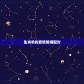 生肖羊的爱情婚姻配对，属羊属相配对，属羊的和什么属相最配