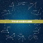 下午3点18分是什么属相，十二生肖相对应的时辰？