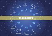 1984年属鼠女，1984鼠2022 运势女命