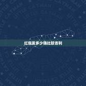 红包发多少钱比较吉利，红包给多少钱才吉利啊？（1500－2000）