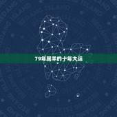 79年属羊的十年大运，1979年属羊什么时候走大运