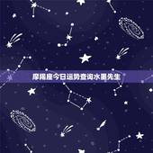 摩羯座今日运势查询水墨先生，摩羯座今天的运势
