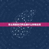 怎么知道自己的正缘什么时候出现，我的正缘何时出现？