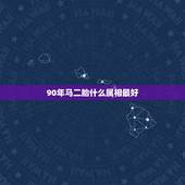 90年马二胎什么属相最好，90年马爸爸和91年羊妈妈有了一个兔宝宝，现