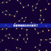 巨蟹男碰到白羊女就完了，巨蟹男vs白羊女