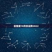 巨蟹座10月份运势2022，2021年巨蟹座全年运势