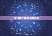 1976年在2022年的运势，1976年龙女2022年运势