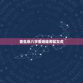 查生辰八字看姻缘男鼠女虎，男鼠女牛婚姻相配好吗