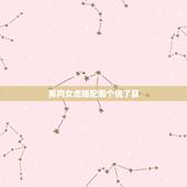 男狗女虎婚配哪个说了算，男属狗女属虎相配吗