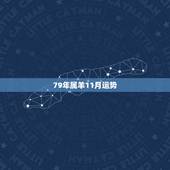 79年属羊11月运势，属羊人2022 年每月运势