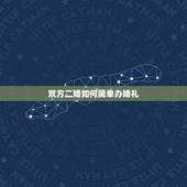 双方二婚如何简单办婚礼，二婚的婚礼要怎么办？