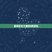 最适合女士戴的8种吊坠，女人带什么吊坠招财
