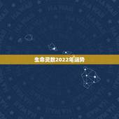 生命灵数2022年运势，数字能量学测算运势怎么算？
