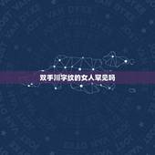 双手川字纹的女人罕见吗，我是女人，双手都川字纹