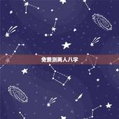 免费测两人八字，测试两人八字是否合适