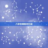 八字合婚配对口诀，婚配口诀