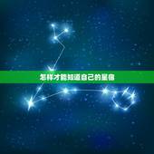 怎样才能知道自己的星宿，二十八宿口诀